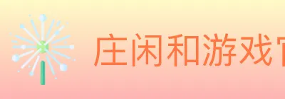 庄闲和游戏官方平台 logo